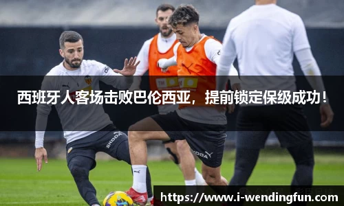 西班牙人客场击败巴伦西亚，提前锁定保级成功！