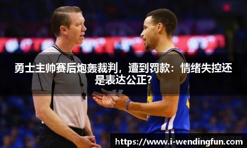 勇士主帅赛后炮轰裁判，遭到罚款：情绪失控还是表达公正？