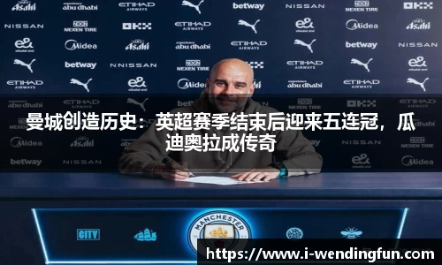 曼城创造历史：英超赛季结束后迎来五连冠，瓜迪奥拉成传奇