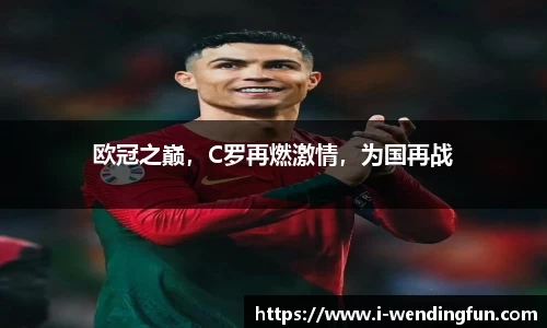 欧冠之巅，C罗再燃激情，为国再战