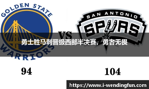 勇士胜马刺晋级西部半决赛，勇者无畏