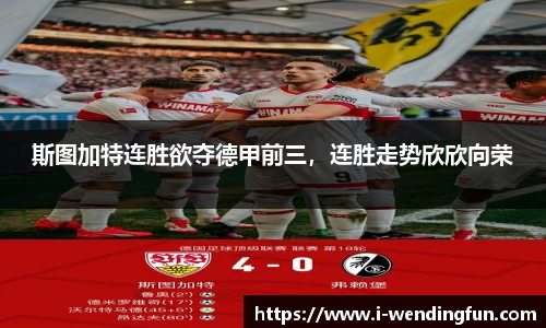 斯图加特连胜欲夺德甲前三，连胜走势欣欣向荣