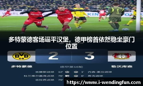 多特蒙德客场逼平汉堡，德甲榜首依然稳坐豪门位置
