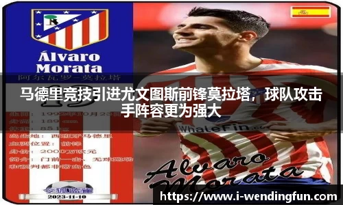 马德里竞技引进尤文图斯前锋莫拉塔，球队攻击手阵容更为强大