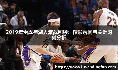 2019年雷霆与湖人激战回顾：精彩瞬间与关键时刻分析