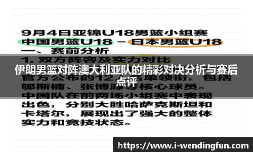伊朗男篮对阵澳大利亚队的精彩对决分析与赛后点评