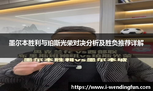 墨尔本胜利与珀斯光荣对决分析及胜负推荐详解