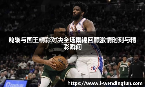 鹈鹕与国王精彩对决全场集锦回顾激情时刻与精彩瞬间