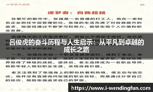 吕俊虎的奋斗历程与人生启示：从平凡到卓越的成长之路