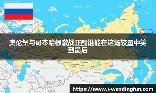 奥伦堡与哥本哈根激战正酣谁能在这场较量中笑到最后