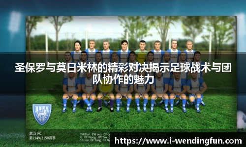 圣保罗与莫日米林的精彩对决揭示足球战术与团队协作的魅力