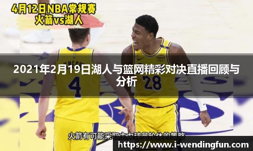 2021年2月19日湖人与篮网精彩对决直播回顾与分析