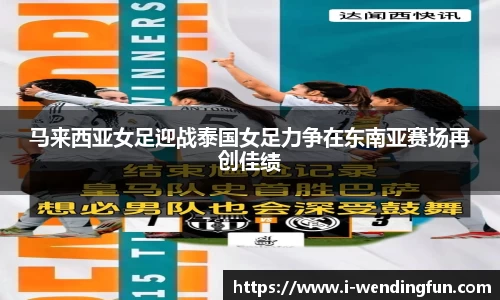 马来西亚女足迎战泰国女足力争在东南亚赛场再创佳绩