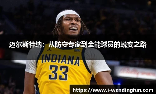 迈尔斯特纳：从防守专家到全能球员的蜕变之路