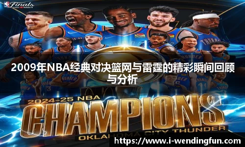 2009年NBA经典对决篮网与雷霆的精彩瞬间回顾与分析