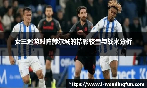 女王巡游对阵赫尔城的精彩较量与战术分析