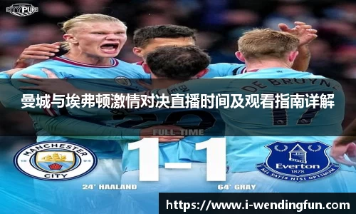 曼城与埃弗顿激情对决直播时间及观看指南详解