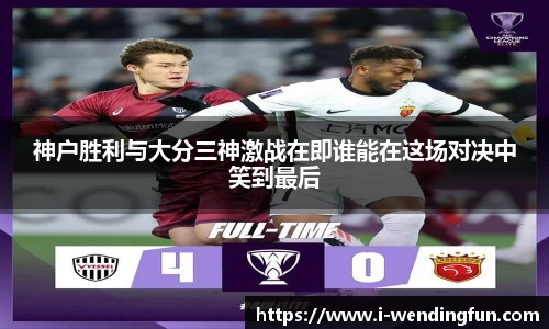 神户胜利与大分三神激战在即谁能在这场对决中笑到最后