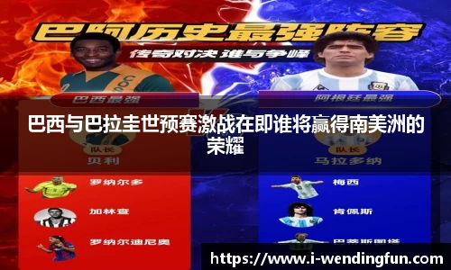 巴西与巴拉圭世预赛激战在即谁将赢得南美洲的荣耀