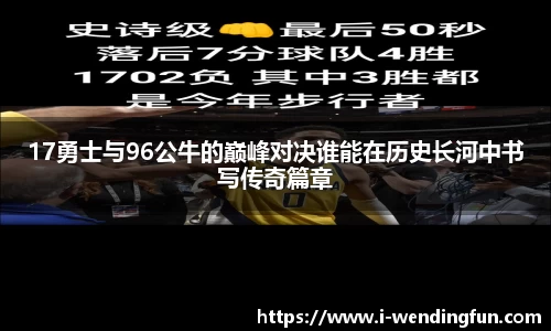 17勇士与96公牛的巅峰对决谁能在历史长河中书写传奇篇章