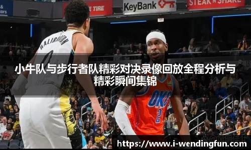 小牛队与步行者队精彩对决录像回放全程分析与精彩瞬间集锦