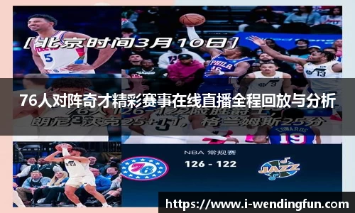 76人对阵奇才精彩赛事在线直播全程回放与分析