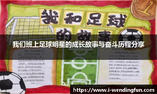 我们班上足球明星的成长故事与奋斗历程分享