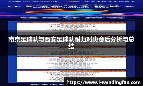南京足球队与西安足球队耐力对决赛后分析与总结