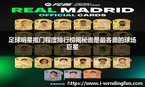 足球明星抠门程度排行榜揭秘谁是最吝啬的球场巨星