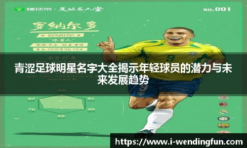 青涩足球明星名字大全揭示年轻球员的潜力与未来发展趋势