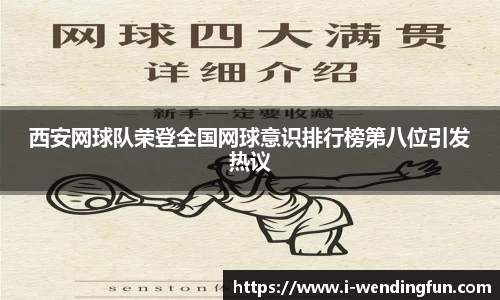 西安网球队荣登全国网球意识排行榜第八位引发热议
