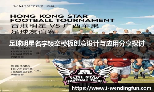 足球明星名字镂空模板创意设计与应用分享探讨