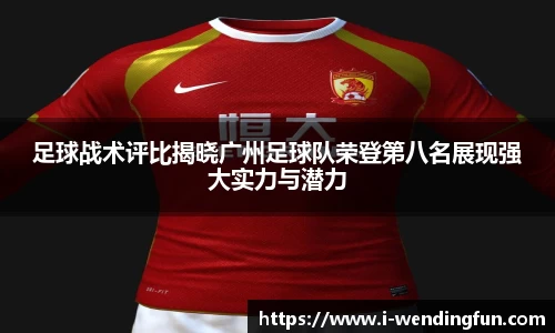 足球战术评比揭晓广州足球队荣登第八名展现强大实力与潜力