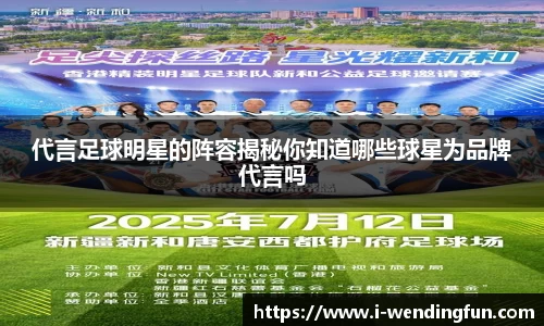 代言足球明星的阵容揭秘你知道哪些球星为品牌代言吗