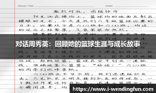 对话周秀英：回顾她的篮球生涯与成长故事
