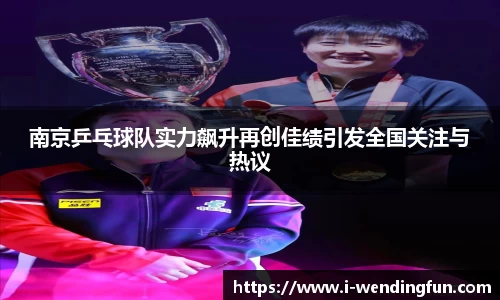 南京乒乓球队实力飙升再创佳绩引发全国关注与热议