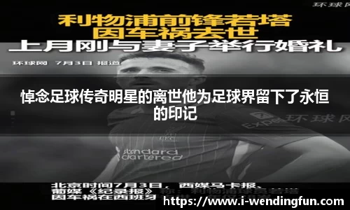 悼念足球传奇明星的离世他为足球界留下了永恒的印记
