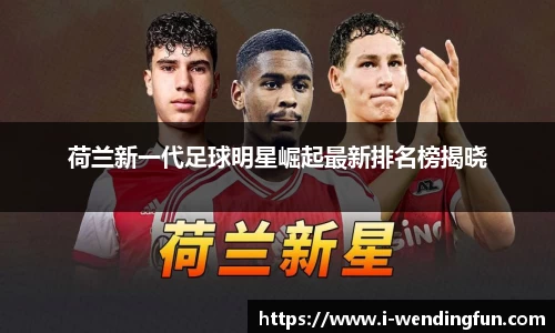 荷兰新一代足球明星崛起最新排名榜揭晓