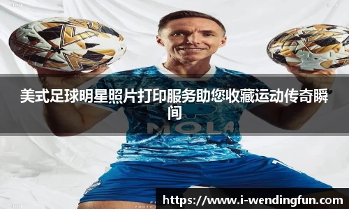 美式足球明星照片打印服务助您收藏运动传奇瞬间