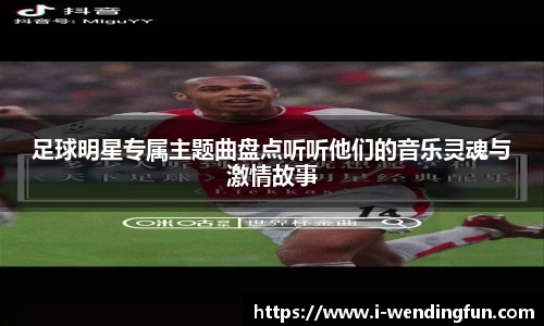 足球明星专属主题曲盘点听听他们的音乐灵魂与激情故事