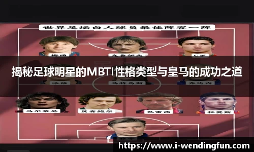 揭秘足球明星的MBTI性格类型与皇马的成功之道