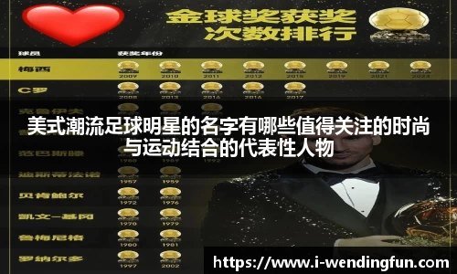 美式潮流足球明星的名字有哪些值得关注的时尚与运动结合的代表性人物
