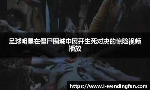 足球明星在僵尸围城中展开生死对决的惊险视频播放